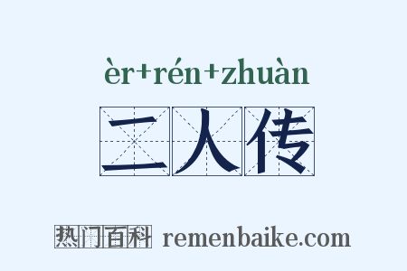 二人传是什么意思的图片